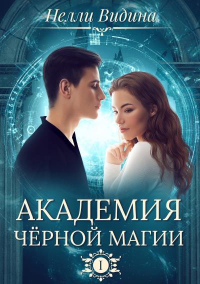 Книга Академия чёрной магии (Нелли Видина)