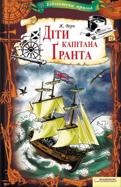 Книга Діти капітана Ґранта (Жуль Верн, Володимир Верховень)