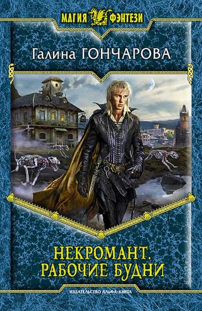 Книга Некромант. Рабочие будни (Галина Гончарова)