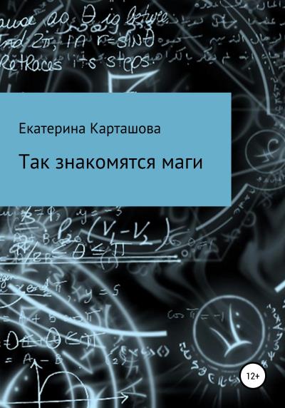 Книга Так знакомятся маги (Екатерина Карташова)