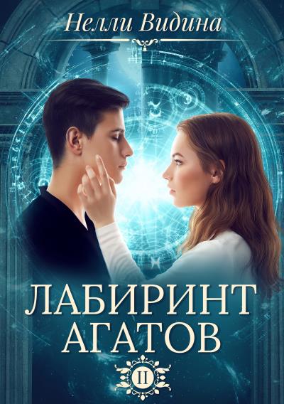 Книга Лабиринт агатов (Нелли Видина)