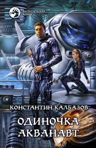 Книга Одиночка. Акванавт (Константин Калбазов)