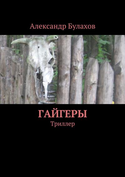 Книга Гайгеры (Александр Булахов)