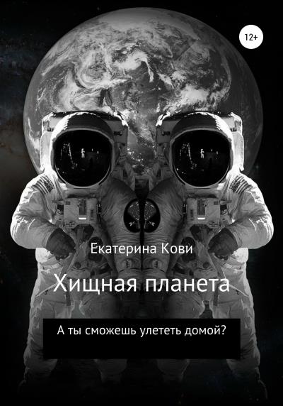 Книга Хищная планета (Екатерина Кови)