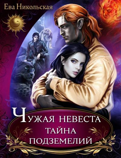 Книга Чужая невеста. Тайна подземелий (Ева Никольская)