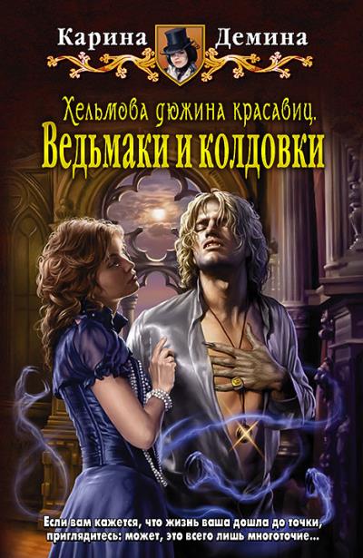 Книга Хельмова дюжина красавиц. Ведьмаки и колдовки (Карина Демина)