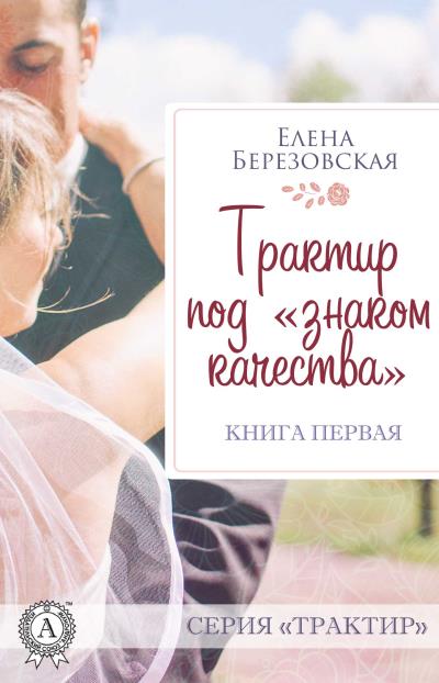 Книга Трактир под «знаком качества» (Елена Березовская)