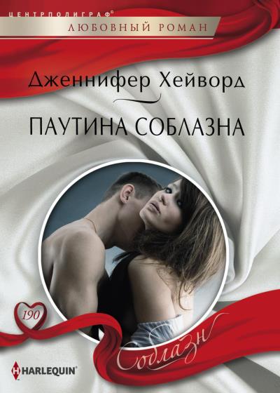 Книга Паутина соблазна (Дженнифер Хейворд)