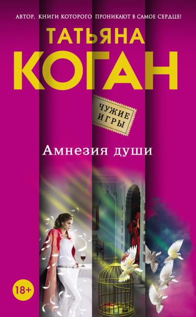 Книга Амнезия души (Татьяна Коган)