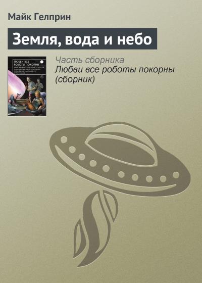 Книга Земля, вода и небо (Майк Гелприн)