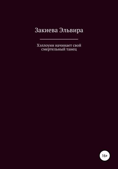 Книга Хэллоуин начинает свой смертельный танец (Эльвира Эльчин кызы ЗакиЕва)