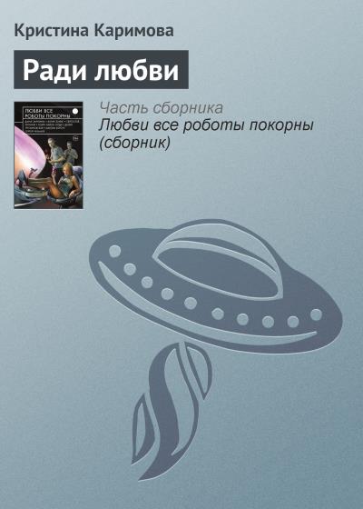 Книга Ради любви (Кристина Каримова)