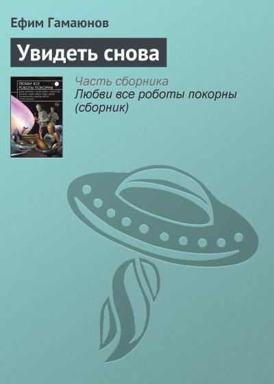 Книга Увидеть снова (Ефим Гамаюнов)