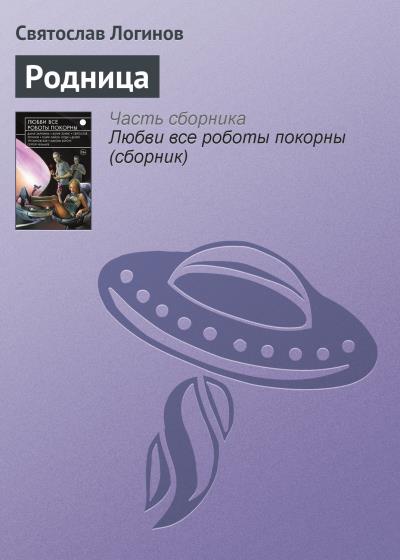 Книга Родница (Святослав Логинов)