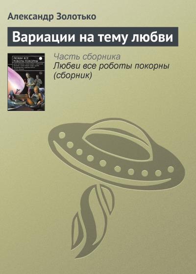 Книга Вариации на тему любви (Александр Золотько)