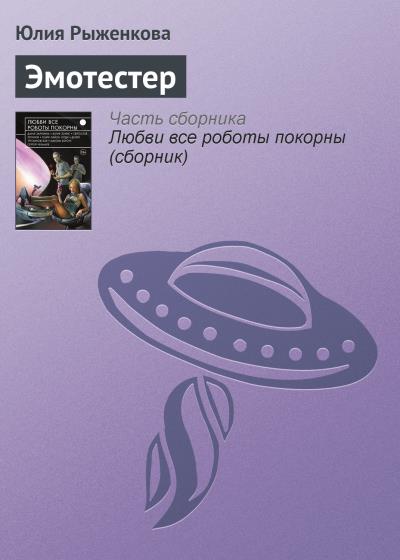 Книга Эмотестер (Юлия Рыженкова)