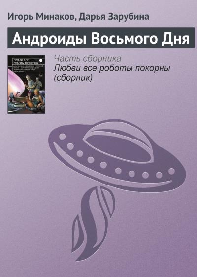 Книга Андроиды Восьмого Дня (Игорь Минаков, Дарья Зарубина)