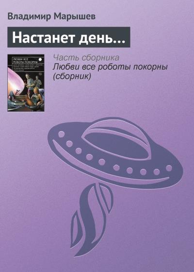 Книга Настанет день… (Владимир Марышев)