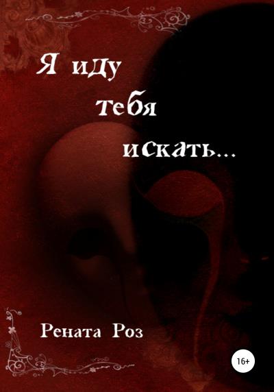 Книга Я иду тебя искать (Рената Роз)