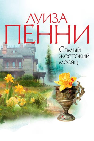 Книга Самый жестокий месяц (Луиза Пенни)