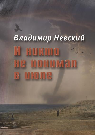 Книга И никто не понимал в июле (Владимир Невский)