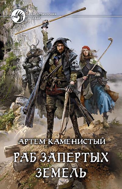 Книга Раб Запертых Земель (Артем Каменистый)