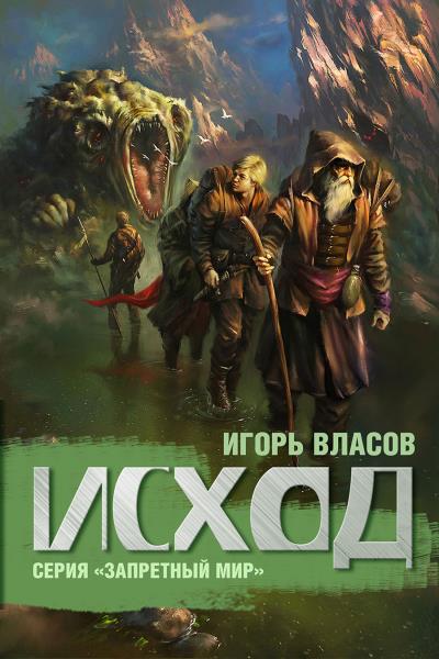 Книга Исход (Игорь Власов)