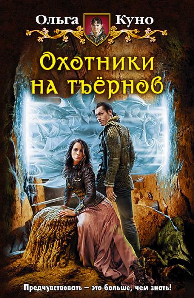 Книга Охотники на тъёрнов (Ольга Куно)