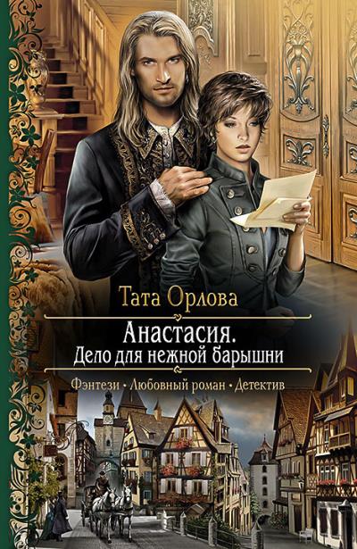 Книга Анастасия. Дело для нежной барышни (Тата Орлова)