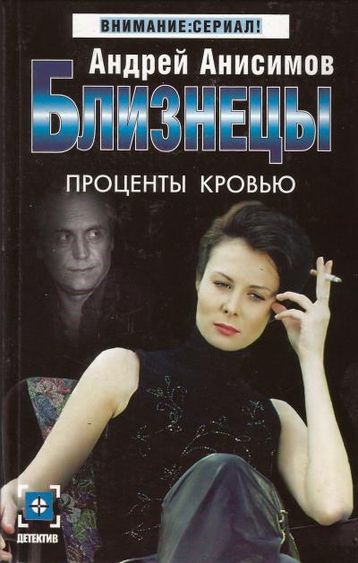 Книга Проценты кровью (Андрей Анисимов)