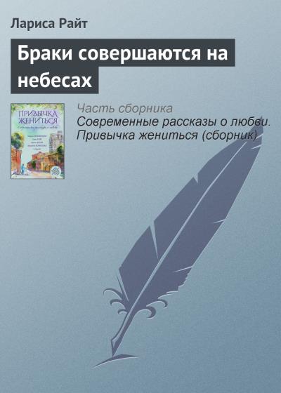 Книга Браки совершаются на небесах (Лариса Райт)