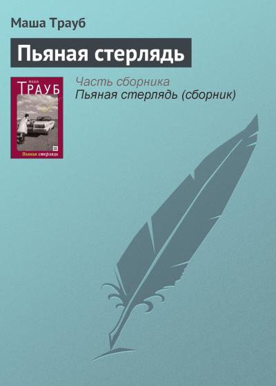 Книга Пьяная стерлядь (Маша Трауб)