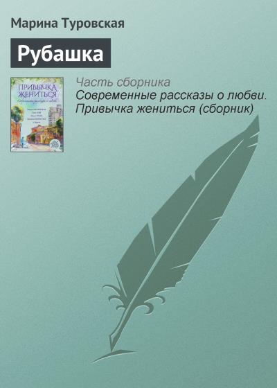 Книга Рубашка (Марина Туровская)