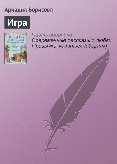 Книга Игра (Ариадна Борисова)