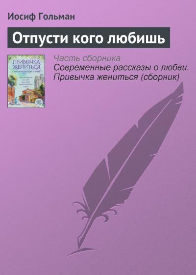 Книга Отпусти кого любишь (Иосиф Гольман)