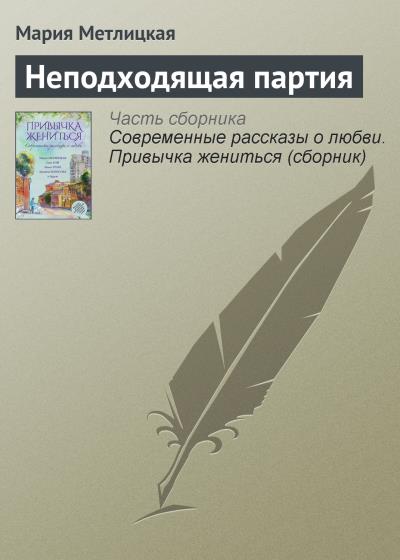 Книга Неподходящая партия (Мария Метлицкая)