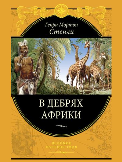 Книга В дебрях Африки (Генри Мортон Стенли)