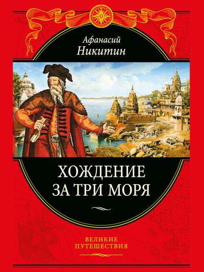 Книга Хождение за три моря (Афанасий Никитин)