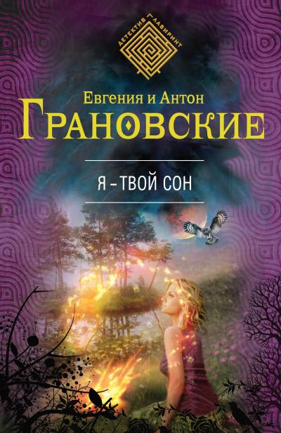 Книга Я – твой сон (Антон Грановский, Евгения Грановская)