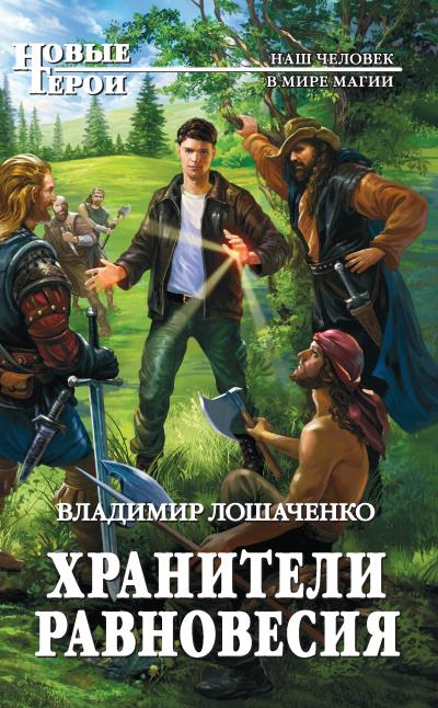 Книга Хранители равновесия (Владимир Лошаченко)