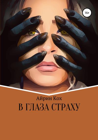 Книга В глаза страху (Айрин Кох)