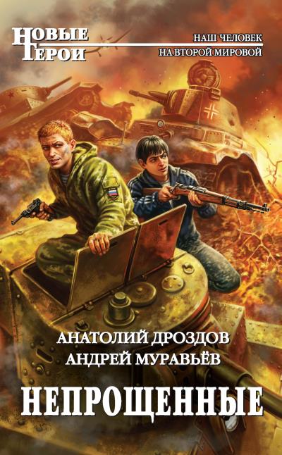 Книга Непрощенные (Анатолий Дроздов, Андрей Муравьев)