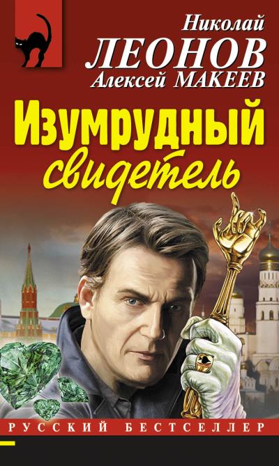 Книга Изумрудный свидетель (Николай Леонов, Алексей Макеев)