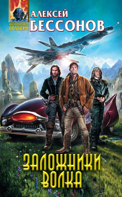 Книга Заложники Волка (Алексей Бессонов)