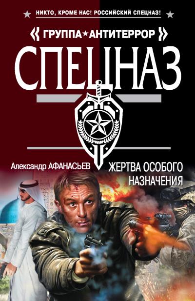 Книга Жертва особого назначения (Александр Афанасьев)