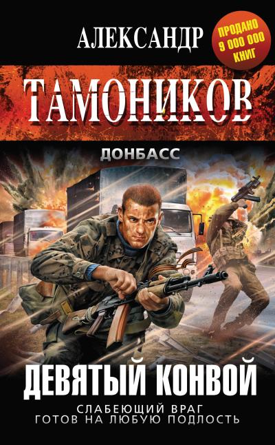 Книга Девятый конвой (Александр Тамоников)