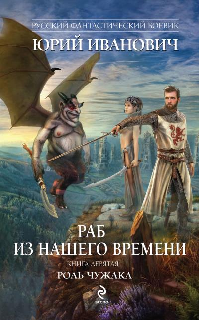 Книга Роль чужака (Юрий Иванович)