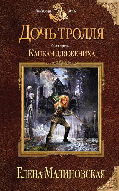 Книга Капкан для жениха (Елена Малиновская)