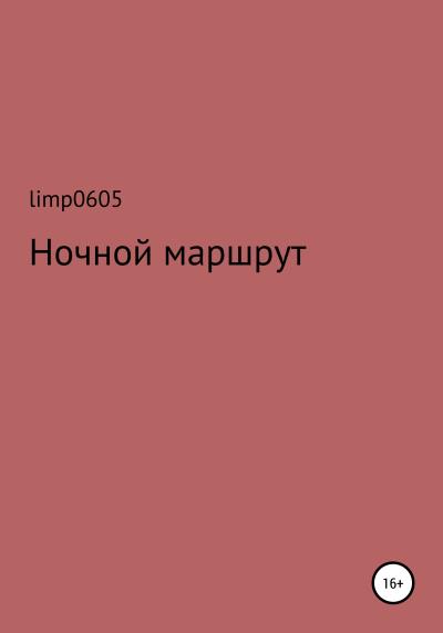 Книга Ночной маршрут (limp0605)