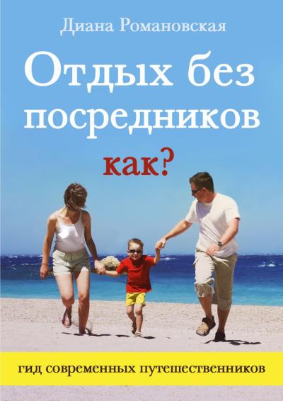 Книга Отдых без посредников. Как? (Диана Романовская)